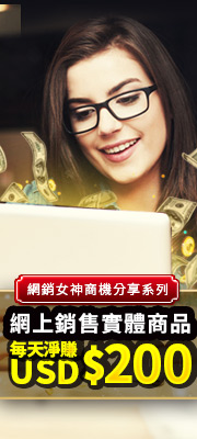 實體商品 日賺200美金 立即學習 - 20160527011507-859395459.jpg(圖)