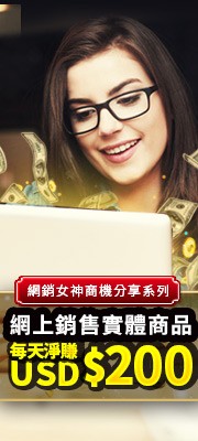 實體商品 日賺200美金 立即學習_圖片(1)