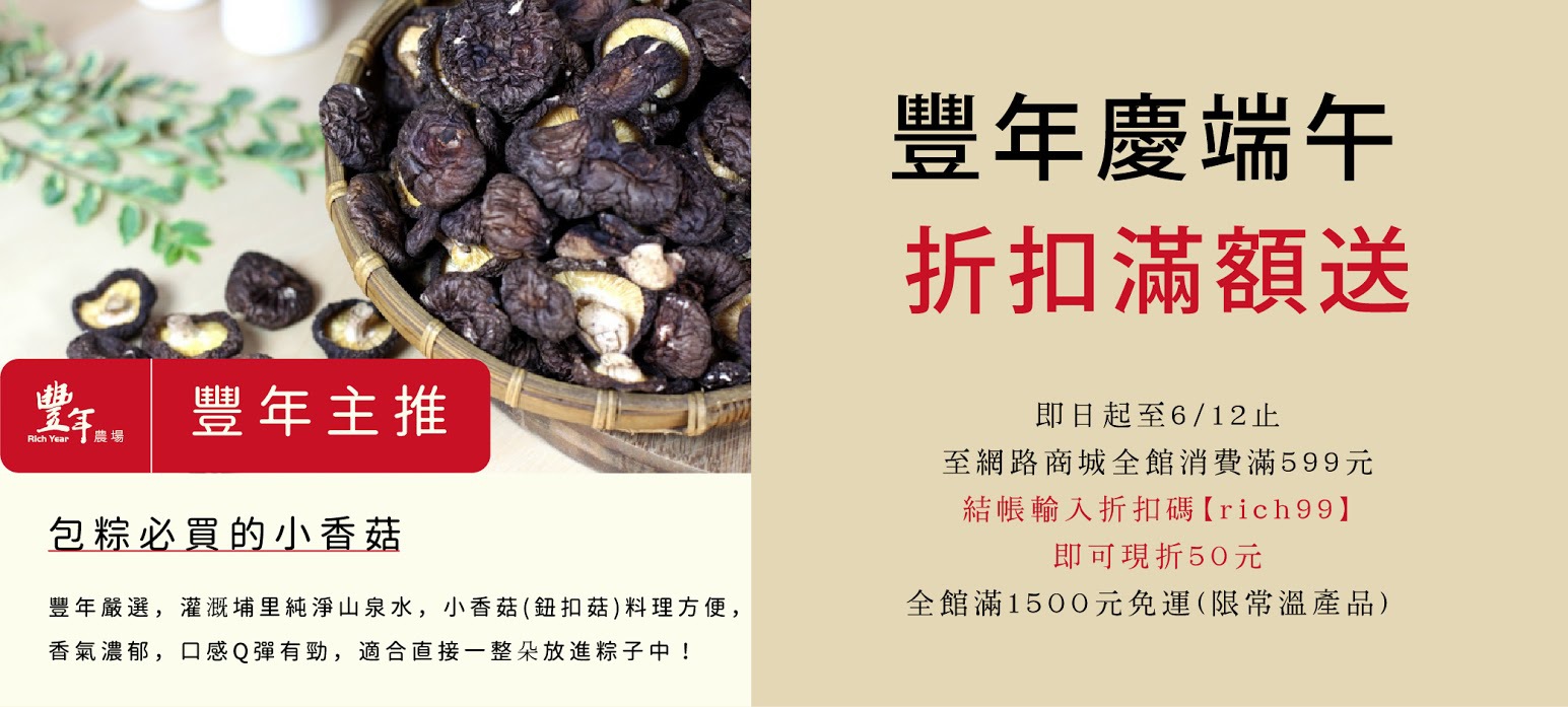 豐年慶端午‧折扣滿額送 - 20160526090609-224868950.jpg(圖)