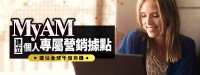 MyAM 建立自己專屬的網路營銷據點-限時優惠中_圖片(1)