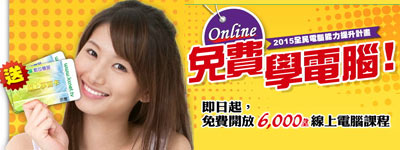 免費6,000堂線上電腦課程 - 20160618140135-229839082.jpg(圖)