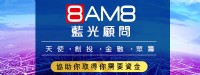 8AM8藍光創業顧問 - 投資,創投,金融,眾籌服務_圖片(1)