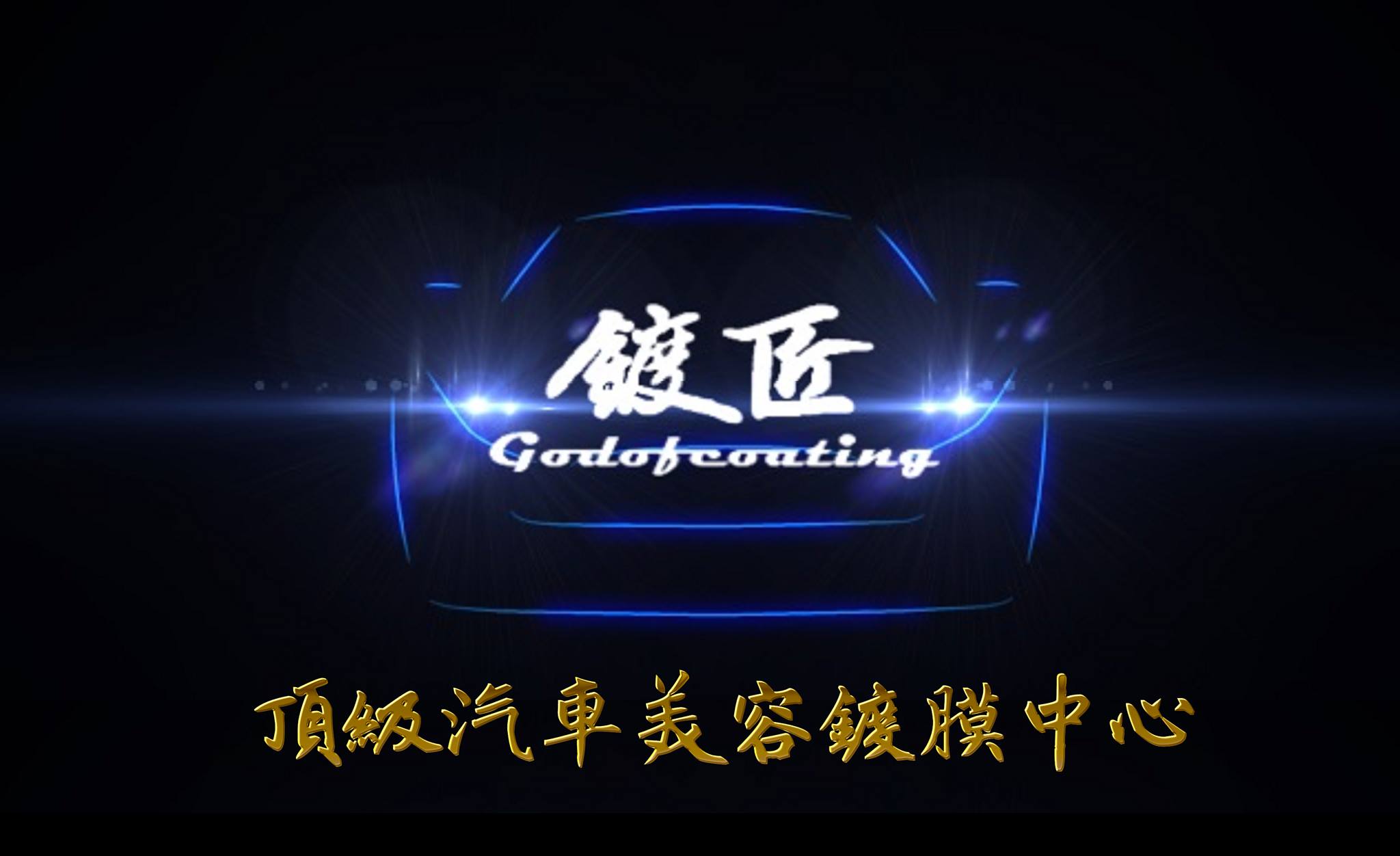 誠徵熱愛工作賺錢的青年，加入我們鍍匠一起打拼人生，此工作職為時薪制度，具前途發展性，未來可陞遷正職及上昇職位． - 20160601173205-773969514.jpg(圖)