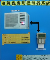 冷氣專用控制器系統_圖片(1)
