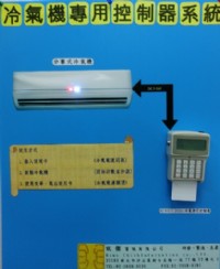冷氣專用控制器系統_圖片(2)