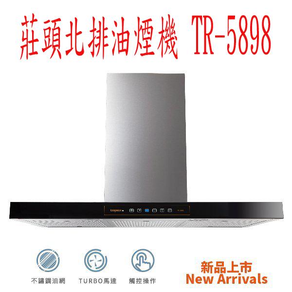 (YOYA)莊頭北排油煙機 TR-5898☆TURBO馬達倒T型90公分觸控開☆來電特價☆0983375500  莊頭北除油煙機、莊頭北瓦斯爐、莊頭北油機 - 20160722195712-188897719.jpg(圖)