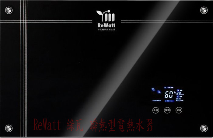 (YOYA)ReWatt 綠瓦 瞬熱型電熱水器 數位變頻恆溫電熱水器 QR-100 石英管加熱技術 觸控面板☆來電特價☆0983375500 台灣製造　 - 20160723234952-289246423.jpg(圖)