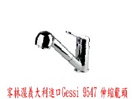 (YOYA)客林渥義大利進口Gessi 9547☆歐化系統廚具中島吧台廚房單槍伸縮龍頭☆亮鉻色☆來電特價☆0983375500、台中水龍頭、彰化水龍頭_圖片(1)