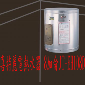 (YOYA)喜特麗電熱水器 8加侖JT-EH108D☆來電特價☆0983375500☆台中電熱水器、太平電熱水器、清水電熱水器、大肚電熱水器 - 20160821120652-752633500.jpg(圖)