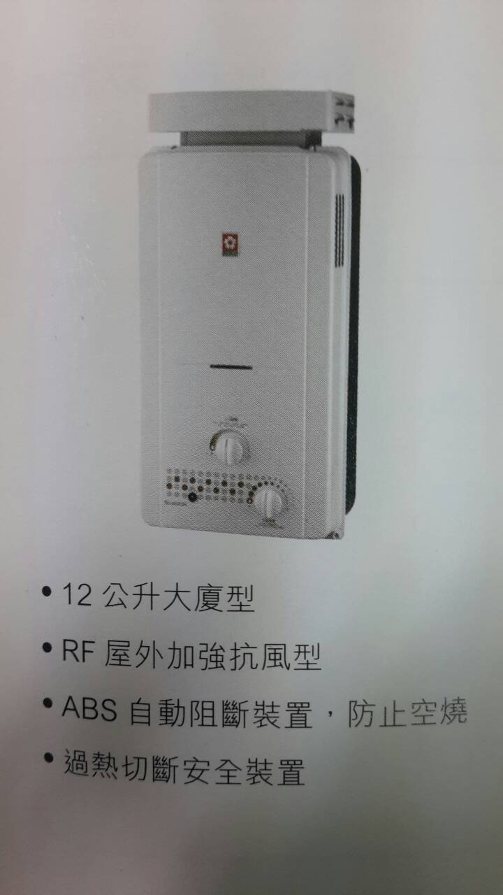(YOYA)櫻花牌熱水器 GH-1221 大廈抗風專用☆來電特價☆0983375500☆ 台中熱水器、彰化熱水器、南投熱水器、東勢熱水器、梧棲熱水器、台北 - 20160826122504-185881938.jpg(圖)