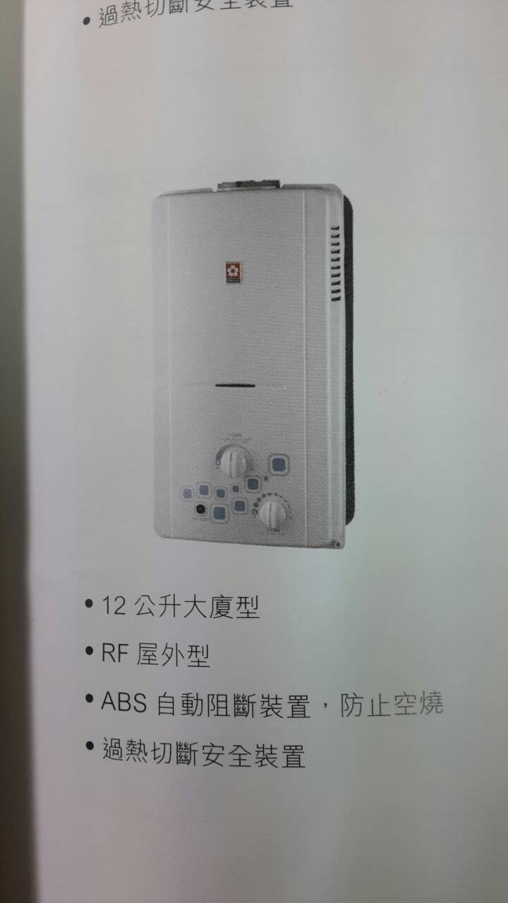 (YOYA)櫻花牌熱水器 GH-1235 12公升屋外型☆來電特價☆0983375500☆沙鹿熱水器、龍井熱水器、梧棲熱水器、后里熱水器、東勢熱水器、 - 20160826131836-188991375.jpg(圖)