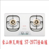 (YOYA)豪山牌瓦斯爐 ST-2077檯面爐☆來電特價☆0983375500☆和平瓦斯爐、東勢瓦斯爐、石岡瓦斯爐、后里瓦斯爐、神岡瓦斯爐、龍井瓦斯爐_圖片(1)