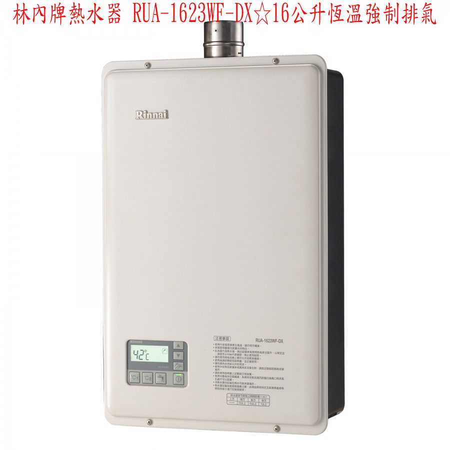 (YOYA)林內牌熱水器 RUA-1623WF-DX☆16公升恆溫強制排氣☆來電特價☆0983375500☆  烏日林內牌、霧峰林內牌、大甲林內牌 - 20160901094149-694583792.jpg(圖)