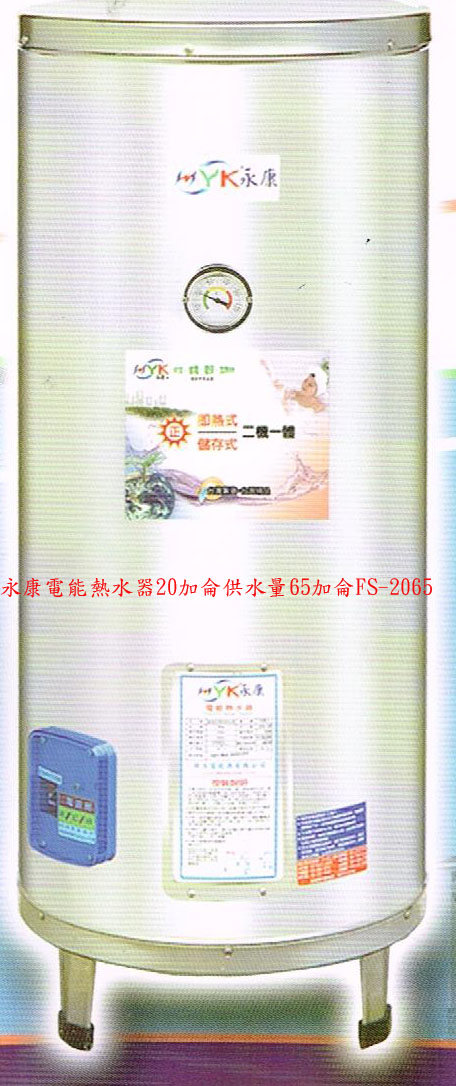 (YOYA)永康電能熱水器20加侖供水量65加侖FS-2065☆來電特價☆0983375500☆大雅電能熱水器、神岡電能熱水器、大肚電能熱水器 - 20160906170938-153409022.jpg(圖)