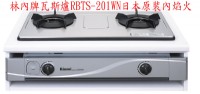  (YOYA)林內牌瓦斯爐RBTS-201WN日本原裝內焰火☆林內牌崁入爐☆來電特價☆0983375500☆東勢林內牌、和平林內牌、新社林內牌、神岡林內牌_圖片(1)