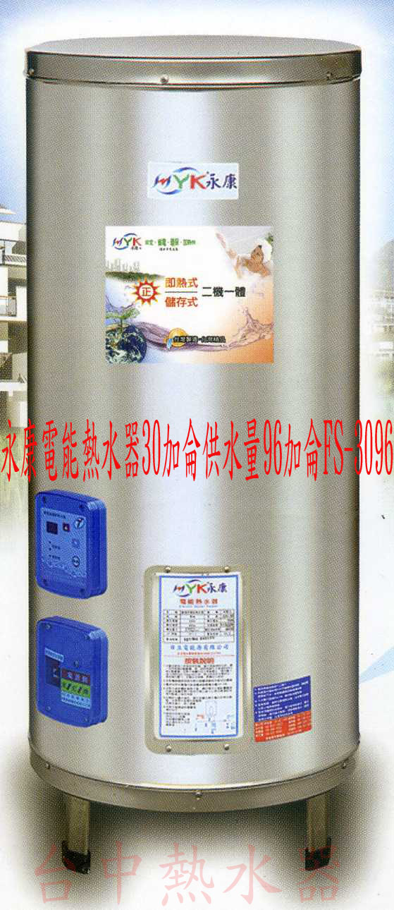 (YOYA)永康電能熱水器30加侖供水量96加侖FS-3096☆來電特價☆0983375500☆沙鹿電能熱水器、龍井電能熱水器、梧棲電能熱水器 - 20160908115845-307410294.jpg(圖)