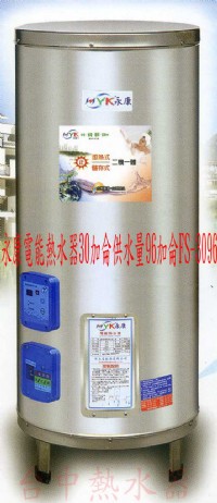 (YOYA)永康電能熱水器30加侖供水量96加侖FS-3096☆來電特價☆0983375500☆沙鹿電能熱水器、龍井電能熱水器、梧棲電能熱水器_圖片(1)