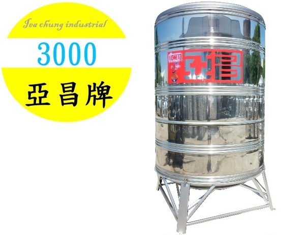 (YOYA)亞昌紅帶3000L 不鏽鋼水塔附槽架 (SY-3000)☆來電特價☆0983375500☆亞昌水塔、台中水塔、彰化水塔、南投水塔、 - 20160919183519-281560330.jpg(圖)