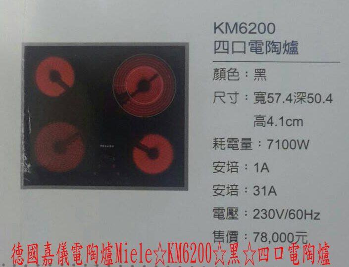 (YOYA)德國嘉儀電陶爐Miele☆KM6200☆黑☆四口電陶爐☆來電特價☆0983375500☆豐原電陶爐、太平電陶爐、大里電陶爐、霧峰電陶爐、烏日 - 20160926233758-904619890.jpg(圖)