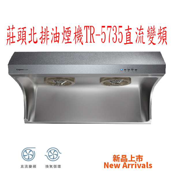  (YOYA)莊頭北排油煙機 TR-5735SXL(90㎝)直流變頻☆來電特價☆0983375500☆台中排油煙機、台中莊頭北、梧棲排油煙機、大甲排油煙機 - 20160928114449-34603531.jpg(圖)