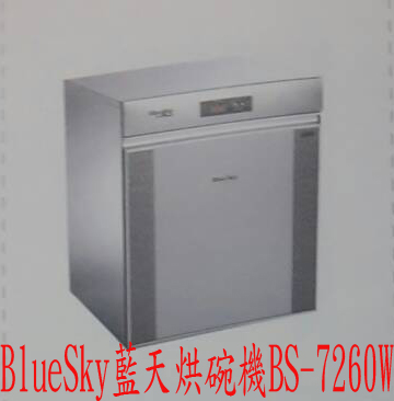 (YOYA)BlueSky藍天烘碗機 數位落地烘碗機BS-7260W☆來電特價☆0983375500☆台中烘碗機、草屯烘碗機、竹山烘碗機、新竹烘碗機、 - 20160928234533-77821435.jpg(圖)