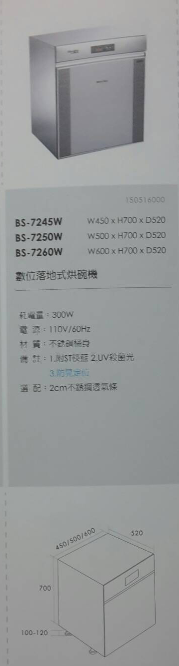 (YOYA)BlueSky藍天烘碗機 數位落地烘碗機BS-7260W☆來電特價☆0983375500☆台中烘碗機、草屯烘碗機、竹山烘碗機、新竹烘碗機、 - 20160928234533-77826627.jpg(圖)