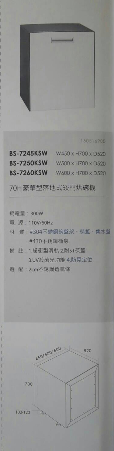 (YOYA)藍天烘碗機 Blue Sky ☆崁門片落地式烘碗機 BS-7260KSW☆來電特價☆0983375500☆台中烘碗機、后里烘碗機 - 20161010122730-74068937.jpg(圖)