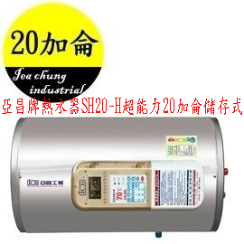 (YOYA)亞昌牌熱水器SH20-H超能力20加侖儲存式電能熱水器*橫掛式*單相☆來電特價☆0983375500☆亞昌牌電能熱水器、彰化熱水器、 - 20161020230812-976429832.jpg(圖)