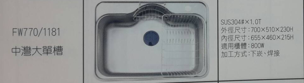 (YOYA)大玖鼎水槽台灣製造FW770/1181珍珠啞光中灣大單槽☆來電特價☆0983375500☆台中水槽、大甲水槽、后里水槽、石岡水槽 - 20161025100932-361724955.jpg(圖)