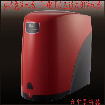 (YOYA)喜特麗淨水器 JT-WR10☆五道式RO淨水器☆來電特價☆0983375500☆台中淨水器、台中喜特麗、霧峰淨水器、烏日淨水器 - 20161025161933-383985272.jpg(圖)