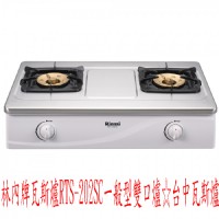 (YOYA)林內牌瓦斯爐 RTS-202SC一般型雙口爐☆來電特價☆0983375500☆台中瓦斯爐、草屯瓦斯爐、竹山瓦斯爐、清水瓦斯爐、太平_圖片(1)