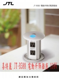 (YOYA) 台中喜特麗 JT-B588 JTB588 電動升降插座 110V☆來電特價☆0983375500☆喜特麗瓦斯爐、喜特麗內焰爐、_圖片(1)