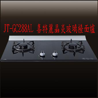 (YOYA)喜特麗瓦斯爐 JT-GC288AL 喜特麗晶炎玻璃檯面爐☆來電特價☆0983375500☆台中喜特麗、台中瓦斯爐、大肚檯面爐 - 20161101190423-998780597.jpg(圖)
