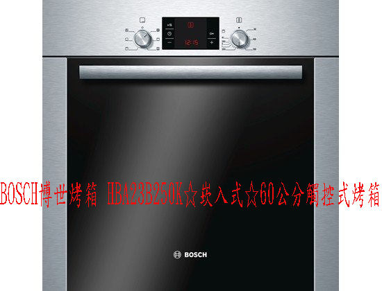 (YOYA)BOSCH博世烤箱 HBA23B250K☆崁入式☆60公分觸控式烤箱 電烤箱☆來電特價☆0983375500☆ 台中烤箱、大肚烤箱 - 20161104121741-233344525.jpg(圖)