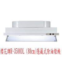 (YOYA)櫻花牌R-3500DL (80cm)隱藏式除油煙機☆來電特價☆0983375500☆台中櫻花牌、台中排油煙機、台中吸油煙機_圖片(1)