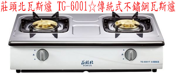 (YOYA)莊頭北瓦斯爐 TG-6001☆傳統式不鏽鋼瓦斯爐☆來電特價☆0983375500☆草屯莊頭北、竹山莊頭北、埔里莊頭北、潭子莊頭北、清水莊頭北 - 20170215095136-124949701.jpg(圖)