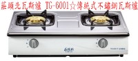 (YOYA)莊頭北瓦斯爐 TG-6001☆傳統式不鏽鋼瓦斯爐☆來電特價☆0983375500☆草屯莊頭北、竹山莊頭北、埔里莊頭北、潭子莊頭北、清水莊頭北_圖片(1)