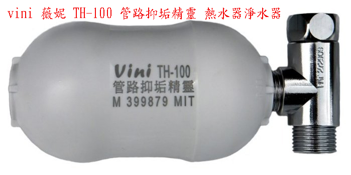 (YOYA)vini 薇妮 TH-100 管路抑垢精靈 熱水器淨水器(清除石灰質/提高效能/簡能省錢)☆來電特價☆0983375500☆溪湖淨水器☆北斗 - 20170216195442-246535211.jpg(圖)