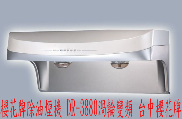 櫻花牌排油煙機 DR-3880 歐化流線型渦輪變頻80cm 除油煙機 DR3880SL☆中彰免運☆0983375500☆台中櫻花牌、社頭櫻花牌 - 20170402131952-111035134.jpg(圖)