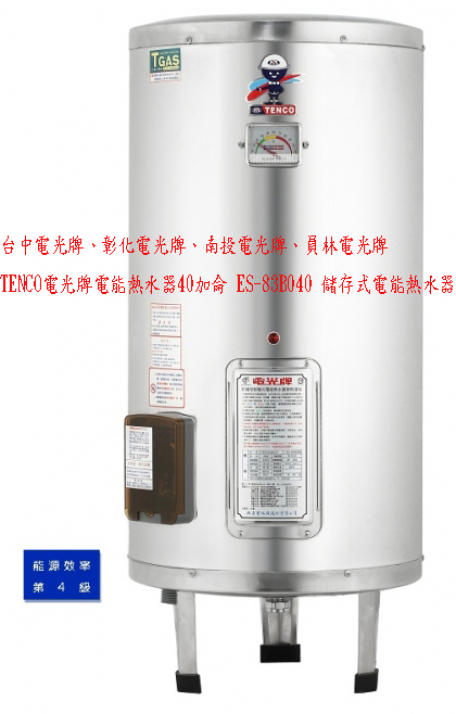 (YOYA)TENCO電光牌電能熱水器40加侖 ES-83B040 儲存式電熱水器☆來電特價☆0983375500☆台中電光牌、彰化電光牌、員林電光牌、 - 20170403234512-235037590.jpg(圖)