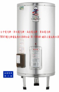 (YOYA)TENCO電光牌電能熱水器40加侖 ES-83B040 儲存式電熱水器☆來電特價☆0983375500☆台中電光牌、彰化電光牌、員林電光牌、_圖片(1)