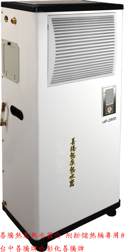 (YOYA)善騰熱泵熱水器☆ 附掛儲熱桶專用機 / 機型HP-2800 / 熱水、冷氣、除濕三合一☆來電特價☆0983375500☆台中善騰牌☆彰化善騰 - 20170404121748-280187256.jpg(圖)