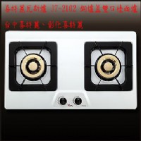 (YOYA)喜特麗瓦斯爐 JT-2102 銅爐蓋雙口檯面爐☆來電特價☆0983375500☆台中喜特麗、彰化喜特麗、太平喜特麗、沙鹿喜特麗、竹山喜特麗_圖片(1)