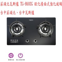 (YOYA)莊頭北瓦斯爐 TG-8603G 歐化檯面式強化玻璃☆內焰火TG-8603☆中彰免運☆0983375500 台中莊頭北、台中瓦斯爐_圖片(1)