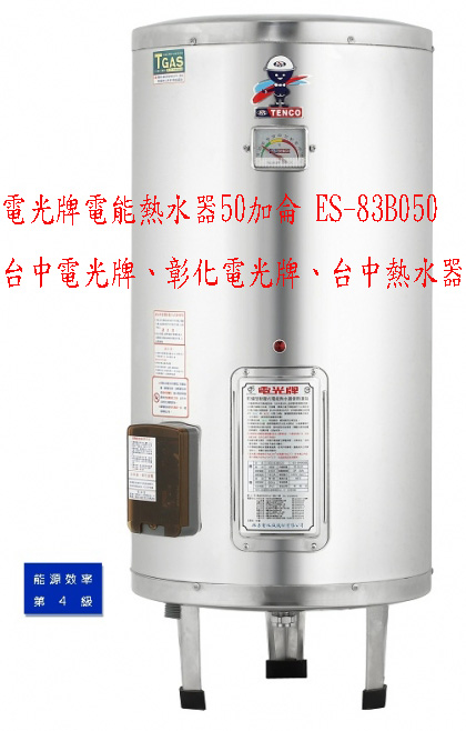 (YOYA)TENCO電光牌電能熱水器50加侖 ES-83B050 儲存式電熱水器☆來電特價☆0983375500☆台中電光牌、彰化電光牌、台中熱水器 - 20170411180021-905493777.jpg(圖)