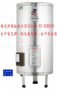 (YOYA)TENCO電光牌電能熱水器50加侖 ES-83B050 儲存式電熱水器☆來電特價☆0983375500☆台中電光牌、彰化電光牌、台中熱水器_圖片(1)