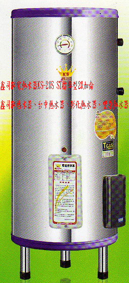 (YOYA)鑫司牌電熱水器KS-20S ST標準型20加侖☆來電特價☆0983375500☆鑫司牌熱水器、台中熱水器、彰化熱水器、豐原熱水器 - 20170414170026-161159739.jpg(圖)