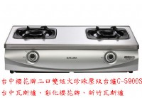 (YOYA)台中櫻花牌 G5900S 二口雙炫火珍珠壓紋台爐G-5900S☆中彰免運☆0983375500台中瓦斯爐、新竹瓦斯爐、台中台爐_圖片(1)