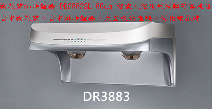 (YOYA)櫻花牌抽油煙機 DR3883SL 80cm 智能風控系列渦輪變頻馬達DR3883除油煙機☆來電特價☆0983375500☆台中櫻花 - 20170426164500-201424015.jpg(圖)