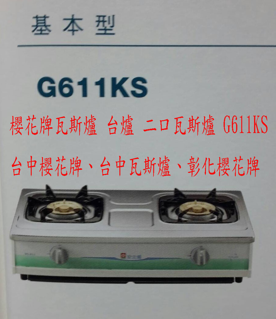 (YOYA)櫻花牌瓦斯爐 台爐 二口瓦斯爐 G611KS G-611KS G611 G612☆中彰免運☆0983375500台中櫻花牌、彰化 - 20170427220829-302822343.jpg(圖)